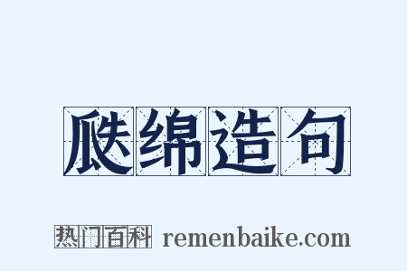 瓞绵造句是什么意思的图片